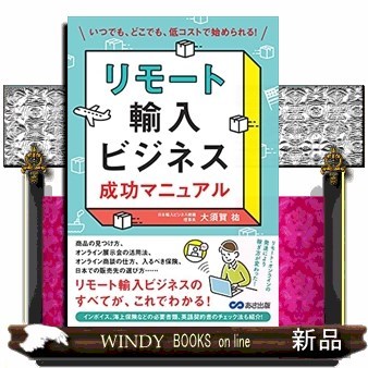 リモート輸入ビジネス成功マニュアル　いつでも、どこでも、低コストで始められる！ （いつでも、どこでも、低コストで始められる） 大須賀祐／著の商品画像