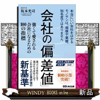 会社の「偏差値」　強くて愛される会社になるための１００の指標　本当にいい会社をはかるモノサシは、規模や業績、知名度ではありません 坂本光司／著の商品画像