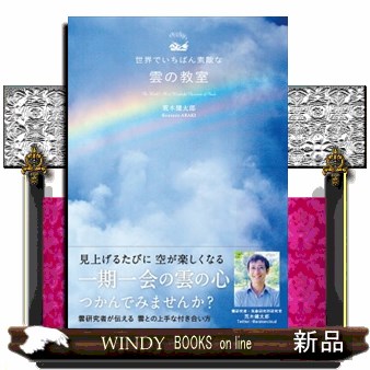 世界でいちばん素敵な雲の教室 荒木健太郎／〔著〕の商品画像