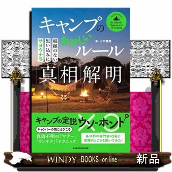 キャンプのあやしいルール真相解明　根拠のない思い込みにサヨウナラ 山口健壱／著の商品画像