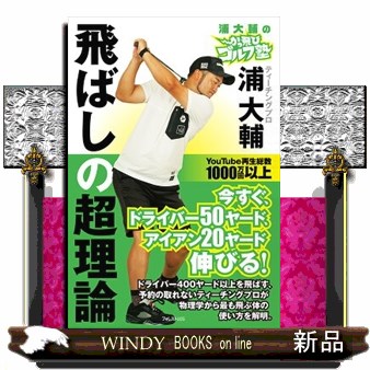 浦大輔のかっ飛びゴルフ塾飛ばしの超理論 浦大輔／著の商品画像