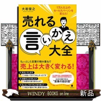 売れる言いかえ大全　１万人以上のセールスパーソンを変えた！ 大岩俊之／著の商品画像