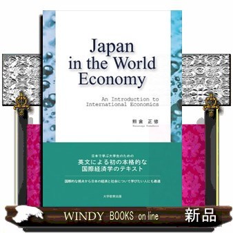 Ｊａｐａｎ　ｉｎ　ｔｈｅ　Ｗｏｒｌｄ　Ｅｃｏｎｏｍｙ　Ａｎ　Ｉｎｔｒｏｄｕｃｔｉｏｎ　ｔｏ　Ｉｎｔｅｒｎａｔｉｏｎａｌ　Ｅｃｏｎｏｍｉｃｓ 熊倉正修／著の商品画像