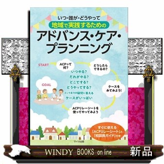 いつ・誰が・どうやって地域で実践するためのアドバンス・ケア・プランニング 三浦稚郁子／編著　望月崇紘／編著の商品画像