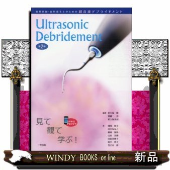 歯科医師・歯科衛生士のための超音波デブライドメント （歯科医師・歯科衛生士のための） （第２版） 松久保隆／編著　齋藤淳／編著　松久保美和／編著　國母敬子／著　田口ななこ／著　藤森瑠依／著　山田美穂／著　田島菜穂子／著　鈴木恵子／著　竹之内茜／著の商品画像