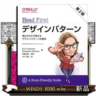 Ｈｅａｄ　Ｆｉｒｓｔデザインパターン　頭とからだで覚えるデザインパターンの基本 （第２版） Ｅｒｉｃ　Ｆｒｅｅｍａｎ／著　Ｅｌｉｓａｂｅｔｈ　Ｒｏｂｓｏｎ／著　佐藤直生／監訳　木下哲也／訳の商品画像