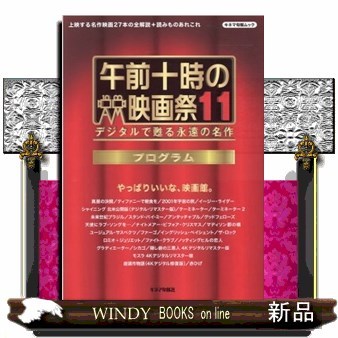 午前十時の映画祭１１プログラム　デジタルで甦る永遠の名作 （キネマ旬報ムック） キネマ旬報社／編の商品画像