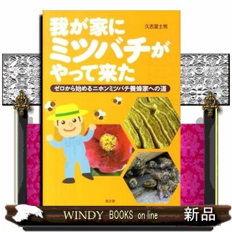 我が家にミツバチがやって来た　ゼロから始めるニホンミツバチ養蜂家への道 久志富士男／著の商品画像