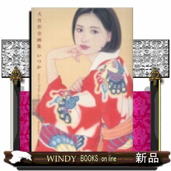 いつか　大竹彩奈画集 大竹彩奈／著の商品画像