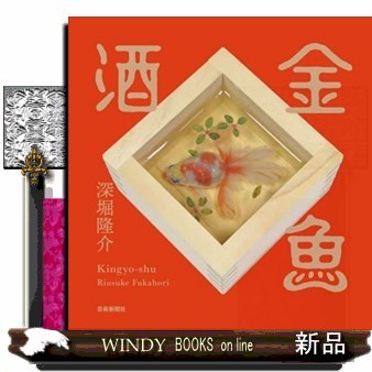金魚酒 深堀隆介／著の商品画像
