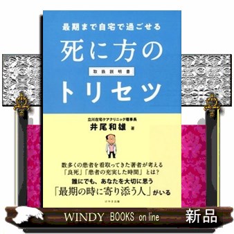 最期まで自宅で過ごせる死に方のトリセツ （最期まで自宅で過ごせる） 井尾和雄／著の商品画像