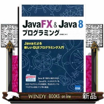 ＪａｖａＦＸ　＆　Ｊａｖａ　８プログラミング　Ｊａｖａによる新しいＧＵＩプログラミング入門 日向俊二／著の商品画像