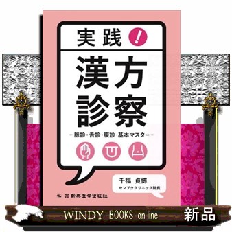 実践！漢方診察　脈診・舌診・腹診基本マスター 千福貞博／著の商品画像