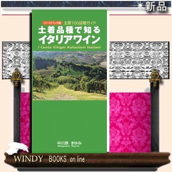 土着品種で知るイタリアワイン　主要１００品種ガイド （ハードバック改訂版） 中川原まゆみ／〔著〕の商品画像