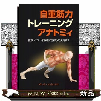 自重筋力トレーニングアナトミィ　筋力、パワーを明確に図解した決定版！ ブレット・コントレラス／著　東出顕子／訳の商品画像