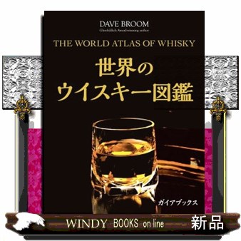 世界のウイスキー図鑑 デイヴ・ブルーム／著 橋口孝司／日本語版