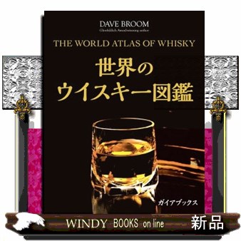 世界のウイスキー図鑑 デイヴ・ブルーム／著　橋口孝司／日本語版監修　村松静枝／訳　鈴木宏子／訳の商品画像