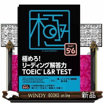 極めろ！リーディング解答力ＴＯＥＩＣ　Ｌ＆Ｒ　ＴＥＳＴ　ＰＡＲＴ　５＆６ イ・イクフン語学院／著　関正生／著の商品画像