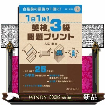 １日１枚！英検３級問題プリント 入江泉／著の商品画像