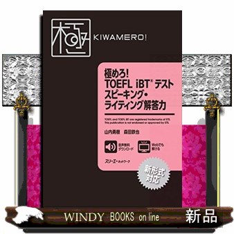 極めろ！ＴＯＥＦＬ　ｉＢＴテストスピーキング・ライティング解答力 山内勇樹／著　森田鉄也／著の商品画像