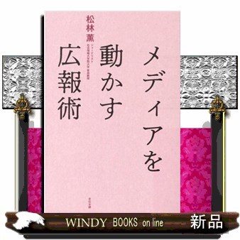 メディアを動かす広報術 松林薫／著の商品画像