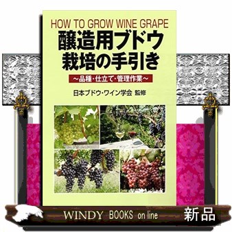 醸造用ブドウ栽培の手引き　品種・仕立て・管理作業 日本ブドウ・ワイン学会／監修の商品画像