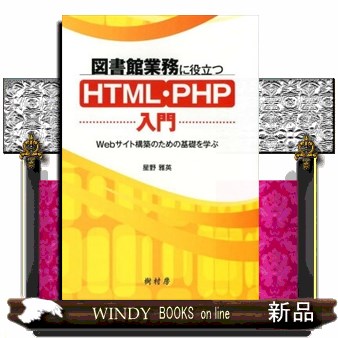 図書館業務に役立つＨＴＭＬ・ＰＨＰ入門　Ｗｅｂサイト構築のための基礎を学ぶ 星野雅英／著の商品画像