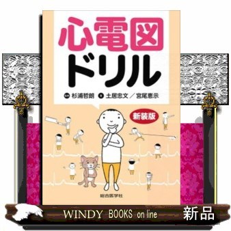 心電図ドリル　新装版 土居忠文／著　宮尾恵示／著　杉浦哲朗／監修の商品画像