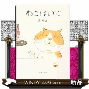 ねこはい　に 南伸坊／著の商品画像