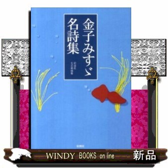 金子みすゞ名詩集 （文庫） 〔金子みすゞ／著〕　彩図社文芸部／編纂の商品画像