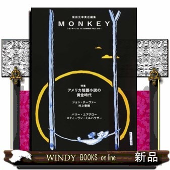 ＭＯＮＫＥＹ　ｖｏｌ．１５（２０１８ＳＵＭＭＥＲ／ＦＡＬＬ） 柴田元幸／責任編集の商品画像