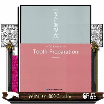 現代歯科薬理学 （第7版） 鈴木邦明／監修 戸苅彰史／編 青木和広／編