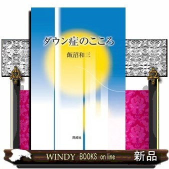 ダウン症のこころ 飯沼和三／著の商品画像