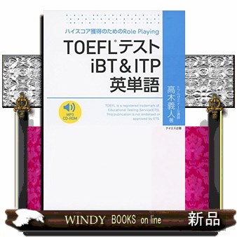 ＴＯＥＦＬテストｉＢＴ＆ＩＴＰ英単語　ハイスコア獲得のためのＲｏｌｅ　Ｐｌａｙｉｎｇ 高木義人／著の商品画像