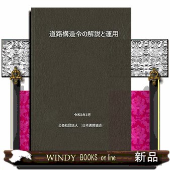 道路構造令の解説と運用　〔２０２１〕改訂版 日本道路協会／編集の商品画像