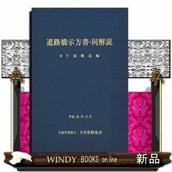 道路橋示方書・同解説　４下部構造編 （〔２０１７〕改訂版） 日本道路協会／編集の商品画像