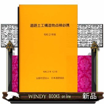 道路土工構造物点検必携　令和２年版 日本道路協会／編集の商品画像