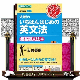 大岩のいちばんはじめの英文法　大学受験英語　超基礎文法編 （東進ブックス　名人の授業） 大岩秀樹／著の商品画像