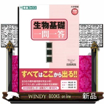 東進　生物 生物合格77講【完全版】2nd edition (東進ブックス 大学受験