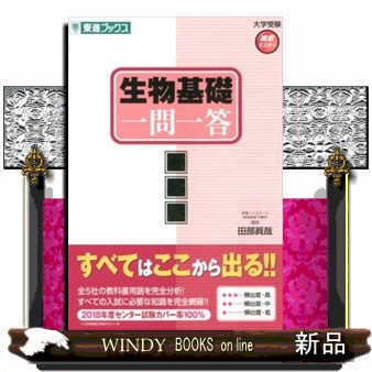 生物基礎一問一答　完全版 （東進ブックス　大学受験高速マスターシリーズ） 田部眞哉／著の商品画像