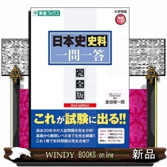 日本史史料一問一答　完全版 （東進ブックス　大学受験高速マスターシリーズ） （２ｎｄ　ｅｄｉｔｉｏｎ） 金谷俊一郎／著の商品画像