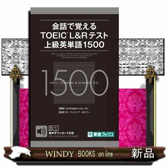 会話で覚えるＴＯＥＩＣ　Ｌ＆Ｒテスト上級英単語１５００ （東進ブックス） ＡｍＥｎｇｌｉｓｈ．ｃｏｍ，Ｉｎｃ．／編著　フィリップ・タビナー／監修の商品画像