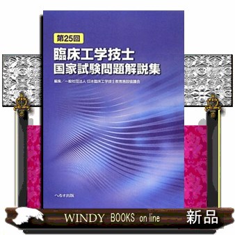 臨床工学技士国家試験問題解説集　第２５回 日本臨床工学技士教育施設協議会／編集の商品画像