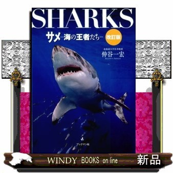 サメ　海の王者たち （改訂版） 仲谷一宏／著の商品画像