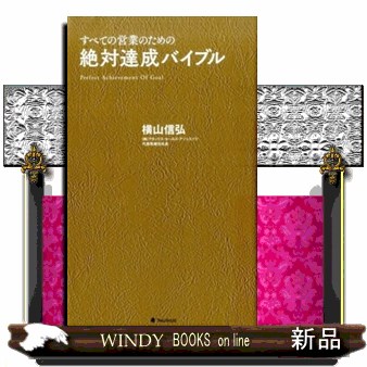 絶対達成バイブル　すべての営業のための 横山信弘／著の商品画像