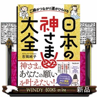 ご縁がつながり運がひらける日本の神さま大全 吉岡純子／著の商品画像