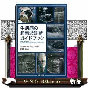 牛疾病の超音波診断ガイドブック Ｓｅｂａｓｔｉｅｎ　Ｂｕｃｚｉｎｓｋｉ／編著　田口清／訳の商品画像