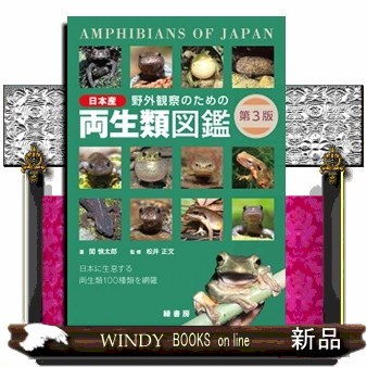 野外観察のための日本産両生類図鑑　日本に生息する両生類１００種類を網羅 （第３版） 関慎太郎／著　松井正文／監修の商品画像