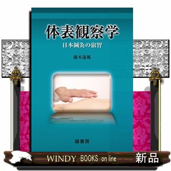 禅と撃針 乾の巻・坤の巻 全2冊 大八木敏弘 神野英明 鍼灸の本 - 最