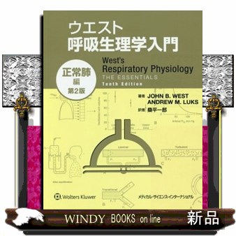 ウエスト呼吸生理学入門　正常肺編 （第２版） ジョン　Ｂ　ウエスト／著　アンドルー　Ｍ　ラックス／著　桑平一郎／訳の商品画像